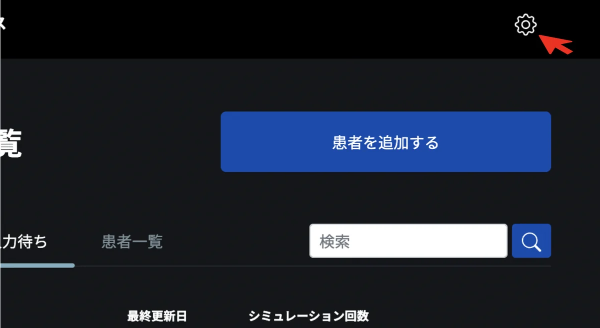 ログイン後の画面右上にある歯車マークを矢印で示した画面