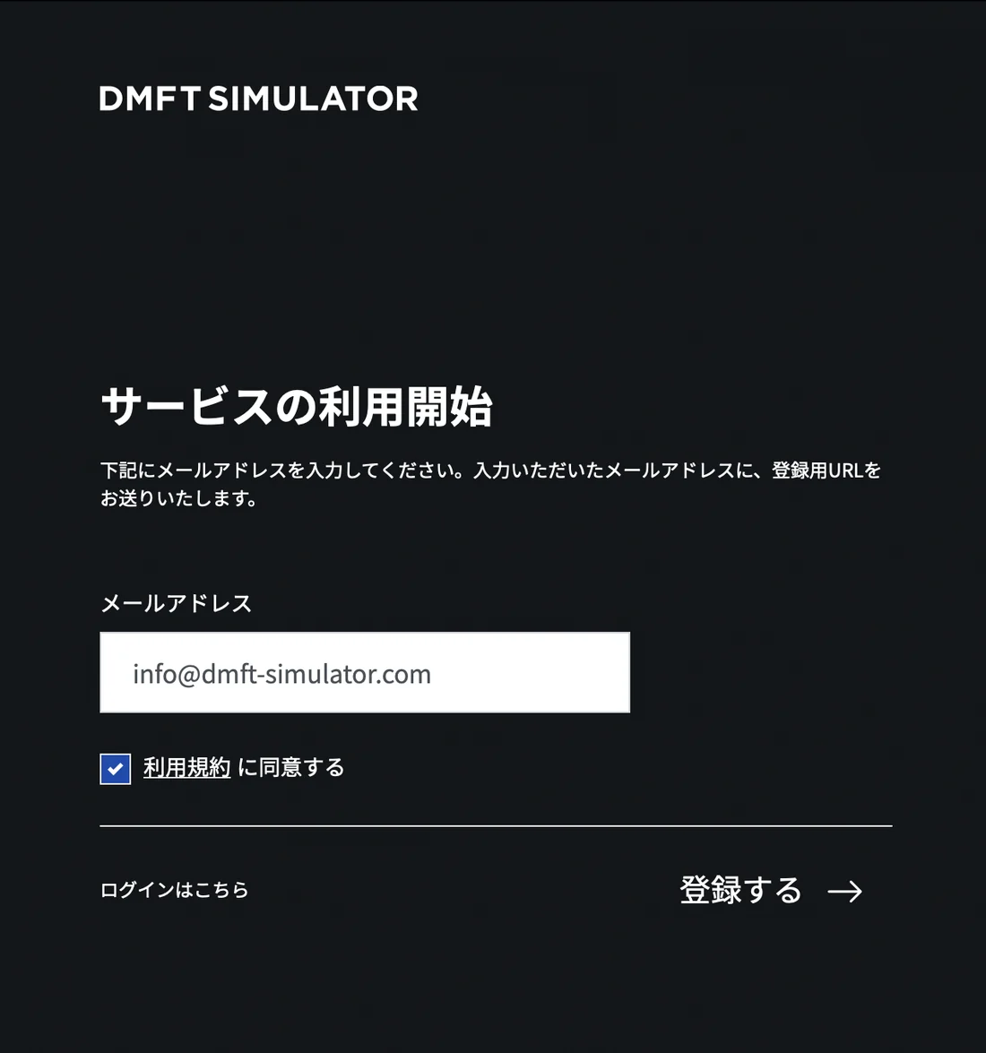 「サービスの利用開始」画面。メールアドレスの入力欄と、利用規約への同意チェック、「登録する」ボタンがある