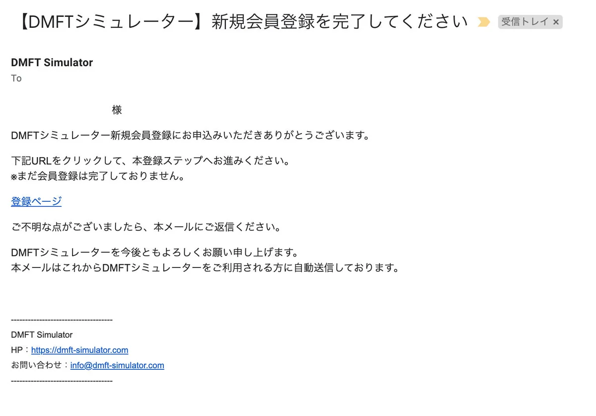 件名「【DMFTシミュレーター】新規会員登録を完了してください」の案内メール。本文に登録ページへのリンクがある